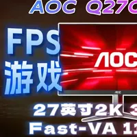 3A更优秀的超高刷显示器！VA+miniled+300hz 3A更优秀的超高刷显示器！独特的VA+miniled+300hz组合。AOC Q27G4SMN详细评测 27英寸2K 300Hz Fast-VA+1152分区  #电竞显示器 #AOC显示器 #300Hz显示器 #高刷显示器