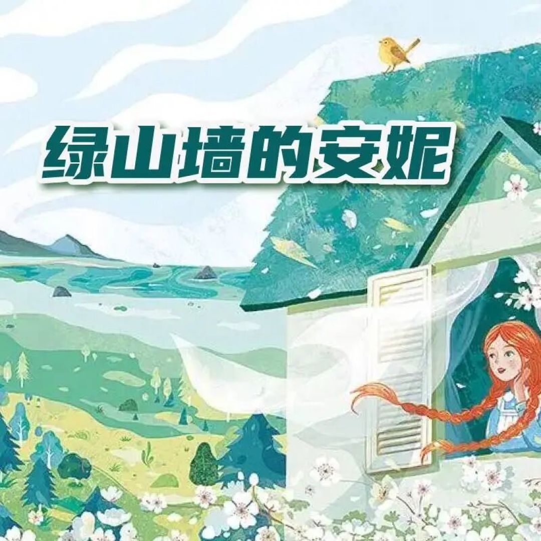 有声书推荐|少儿精选书单:童话永不散场