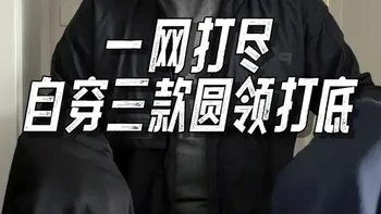 寒冬圆领打底保暖内衣｜自穿3件好物推荐 #patagonia #halti #polartec抓绒