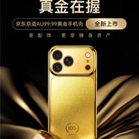首批秒售罄！京东：京造Au99.99黄金手机壳第二批已开启预约
