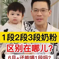 1段2段3段奶粉的区别在哪儿？清华奶爸科普。 宝宝6个月后还能喝1段奶粉吗？1岁以后还能喝2段吗？能！但要注意这些。#育儿经验分享 #母婴知识 #奶粉 #奶粉科普 #科学喂养