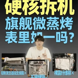 微蒸烤箱避坑指南！拆解美的R6S/凯度Trpro/老板D2！ #科技 #数码 #美的灵眸蒸烤箱一机封神 #美的知味感R6S微蒸烤一体机 #美的微蒸烤一体机