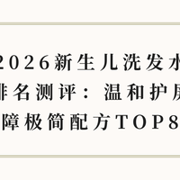 2026新生儿洗发水排名测评：温和护屏障极简配方TOP8
