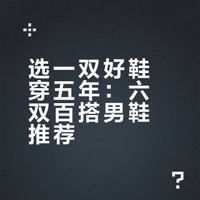六双长期主义百搭男鞋推荐