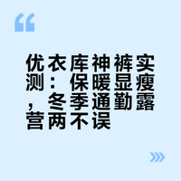 优衣库出售的“保暖裤”触感温馨舒适，背面刷的轮廓也很漂亮，清晰可见时越来越受欢迎。