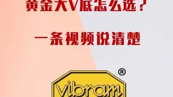 不要再瞎买vibram徒步鞋 一条视频说清楚vibram常见的品类。
很多人选户外鞋都是盲选vibram，其实V底也有不同的橡胶配方与技术，适用于不同的场景。不要再瞎买vibram了，适合你的才是最好的。 
其实户外鞋不止vibram，还有pomoca。而且它是很多大品牌高端、轻量化户外鞋的首选。 
#户外运动 #徒步登山  #登山鞋 #徒步鞋 #vibram