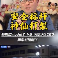 安全标杆 神仙打架 特斯拉Model Y vs 沃尔沃XC60偏置碰撞，安全实力全在线！后排假人保护，特斯拉略胜一筹，沃尔沃不愧传统油车安全天花板，特斯拉更是新能源车安全担当！ #碰撞测试 #特斯拉modely #沃尔沃XC#偏置碰撞测试 #汽车安全测试