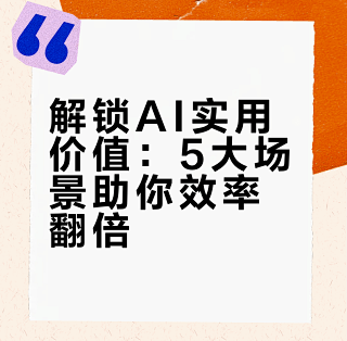 别再瞎用AI了!这5大场景+入门指南,普通人也能靠它效率翻倍_办公软件_什么值得买