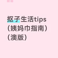 抠子生活tips （姨妈巾指南）（澳版）