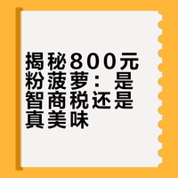 电商平台惊现 800 元一颗的粉菠萝，半月售出近 100 件，为什么这么贵？这种粉菠萝味道有什么不同？