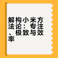 重读《小米创业思考》