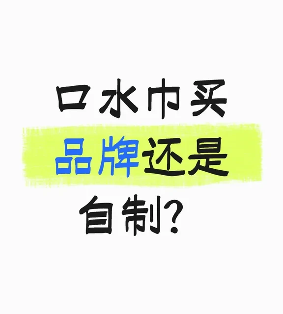 口水巾买品牌还是自制？