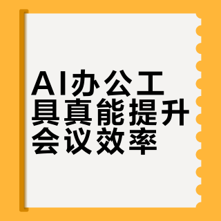 AI办公工具真能提升会议效率？关键不在功能多，而在用对环节