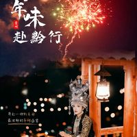 春节推荐 | 2026寻年味，赴黔行，奔赴一场黔东南最浓郁的年味盛宴！