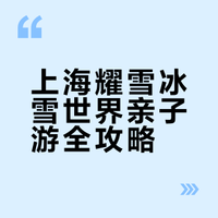 上海耀雪冰雪世界——带娃雪地追企鹅省心攻略