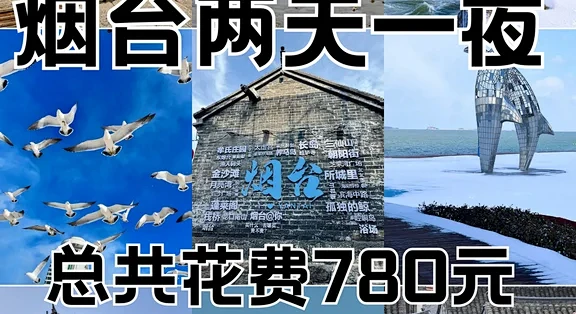 烟台两天一夜旅游攻略(附路线)_国内度假_什么值得买