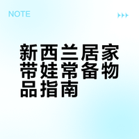 新西兰带娃生活｜这些是我家常备款