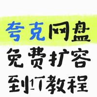 夸克如何永久免费扩容+领取1T空间容量教程 | 新老用户兑换1/3/7天网盘SVIP会员方法！再也不怕空间提示不足啦！
