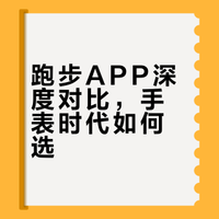 跑者几乎人手一块手表，你还会使用咕咚，悦跑圈等跑步类APP吗？