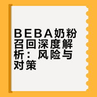 关于近期BEBA奶粉召回的讨论