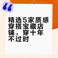 极简党10年私藏｜5家闭眼入的淘宝时髦好店