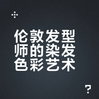 在伦敦搞头发的这一年（三）