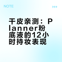 planner粉底液，干皮实测带妆12小时