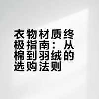 衣物材质介绍