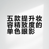 今年最美单色眼影TOP5：一颗瞬间拉开精致度