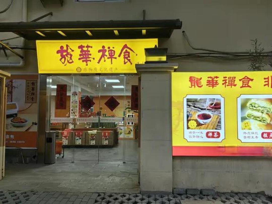 龙华寺素面&工厂店糕点攻略和口味测评