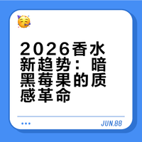 2026香水趋势预测：C位已被暗黑莓果锁死