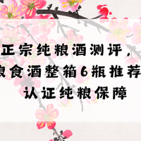 26正宗纯粮酒测评，高性价比纯粮食酒整箱6瓶推荐！权威认证纯粮