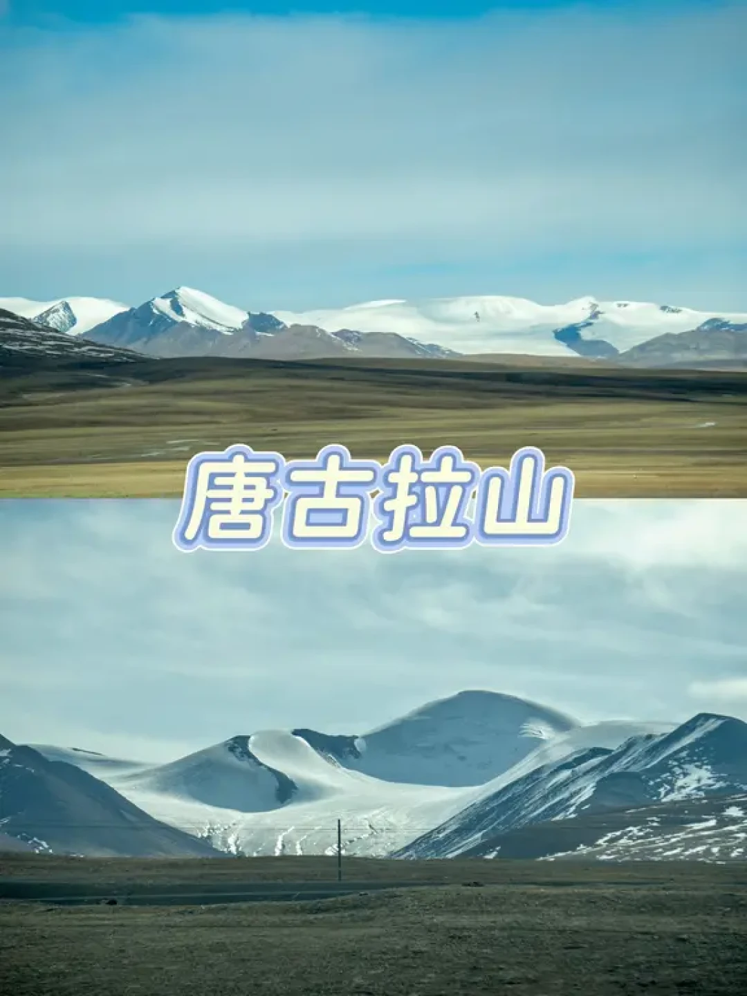 ❄️冬日西藏｜乘一列开往雪域高原的火车🚞