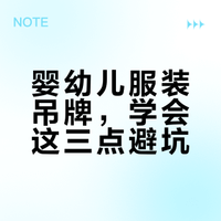 婴幼儿服装，你选对了吗？