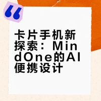 MindOne卡片手机：塞进AI大脑，这个小玩意