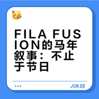 FILA FUSION 把马年做成一场跨文化共创