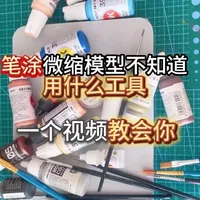 笔涂微缩模型不知道用什么工具,一个视频教会你!#真实生活分享计划#胶佬 #模型#笔涂#微缩模型