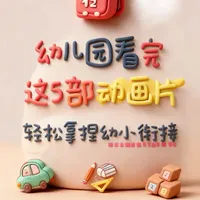 幼儿园看完这5部动画片轻松拿捏幼小衔接