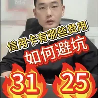 信用卡到底靠啥挣钱？免息期真的免费？信用卡到底有哪些费用，今天每一笔都给你说清楚#信用卡#支付#pos #我爱说实话#知识分享