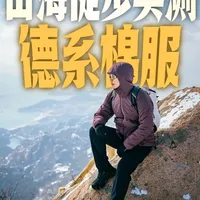 崂山巨峰冬徒指南，这件德系神衣赢麻了 #vaude勃朗80棉服 #vaude巍德 #vaude勃朗棉服 #徒步