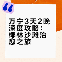 万宁3天2晚深度攻略:椰林沙滩治愈之旅