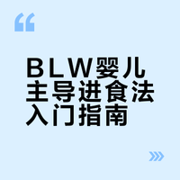 BLW自主进食法，你家宝宝开始了吗？