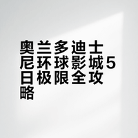 🇺🇸奥兰多极限5天7园迪士尼环球影城攻略