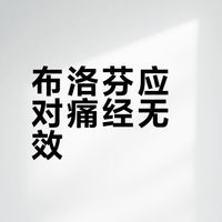 痛经吃布洛芬没用？可能是你选错剂型了！