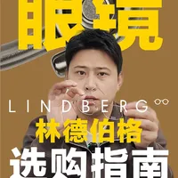 干货|林德伯格Lindberg眼镜最全选购指南