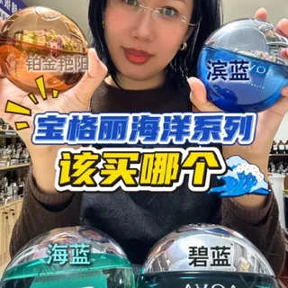 测评✨宝格丽🌊碧蓝 海蓝 滨蓝 铂金艳阳