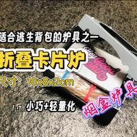 生存技能｜适合逃生背包的炉具之一“折叠卡片炉”，有可称“烟盒炉具”，尺寸：10x8x2cm，主要特点小巧和轻量化。