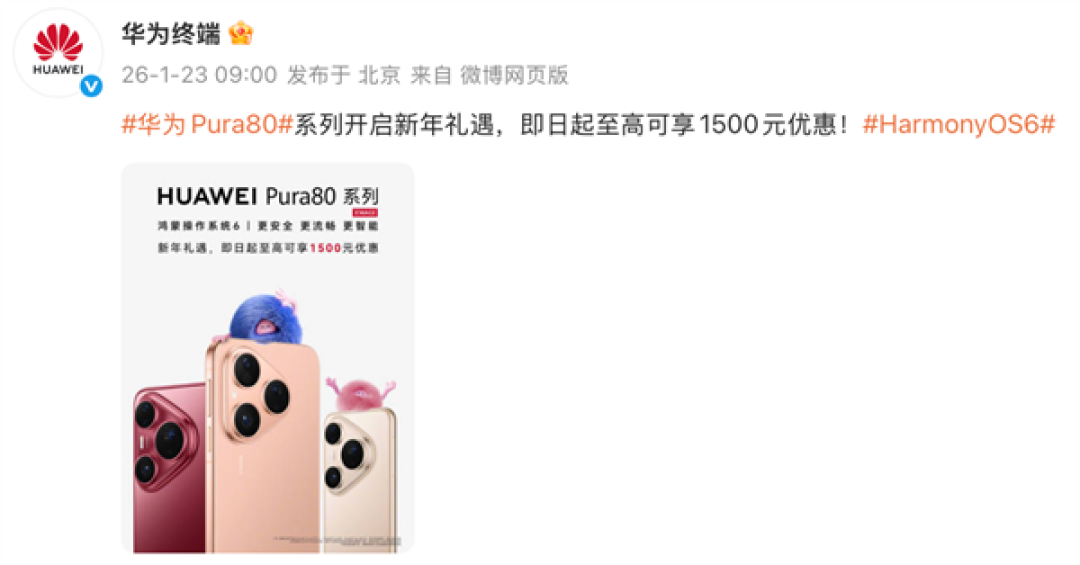 至高优惠1500元!华为Pura 80系列新年礼遇官宣 换机正当时