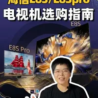 海信E8S vs E8Spro，RGB Mini LED #海信电视  #海信e8S
