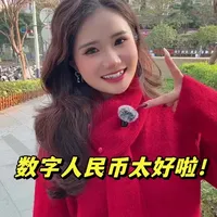 你用数字人民币了吗?#数字人民币 #涨知识 #正能量 #数字货币